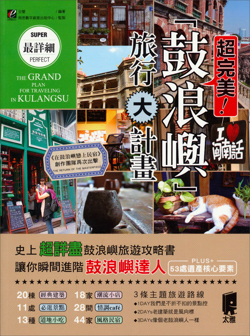 超完美！鼓浪屿旅行大计划