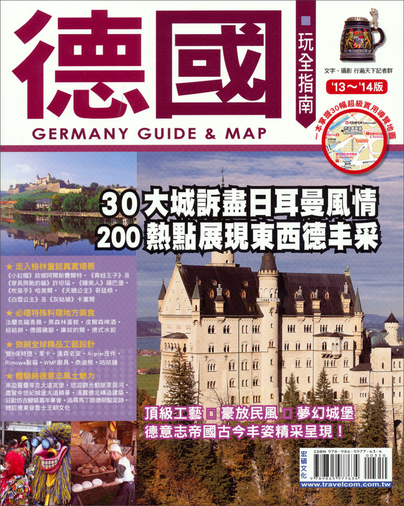 德国玩全指南（2013－2014版）