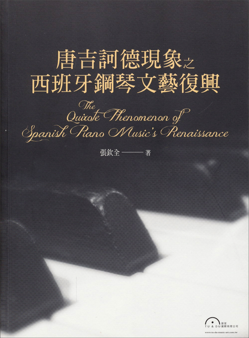 唐吉诃德现象之西班牙钢琴文艺复兴