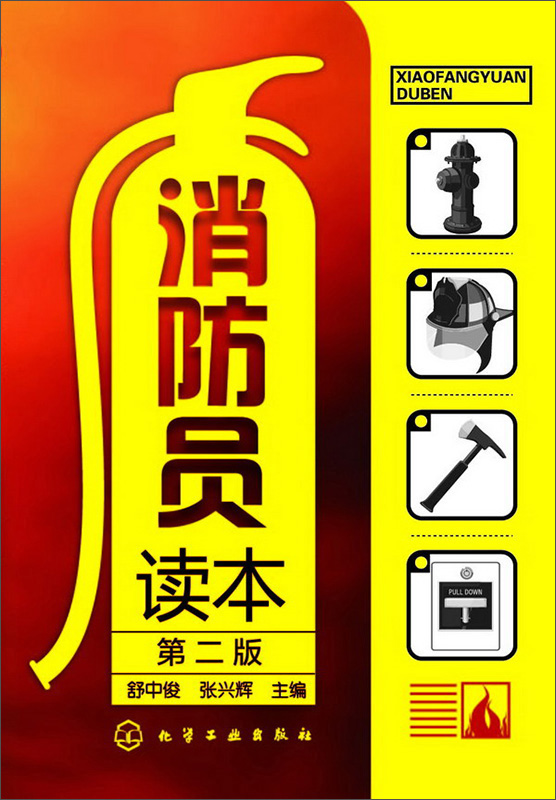 消防员读本（第二版）