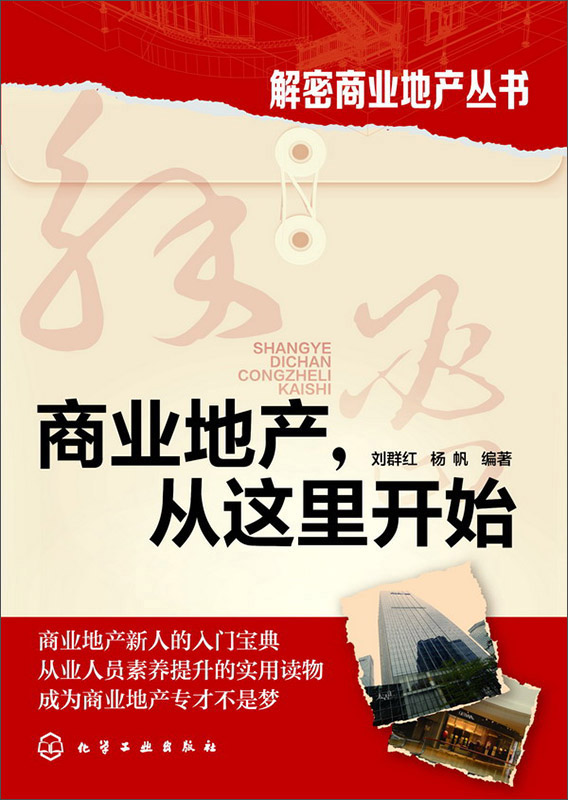 解密商业地产丛书：商业地产，从这里开始