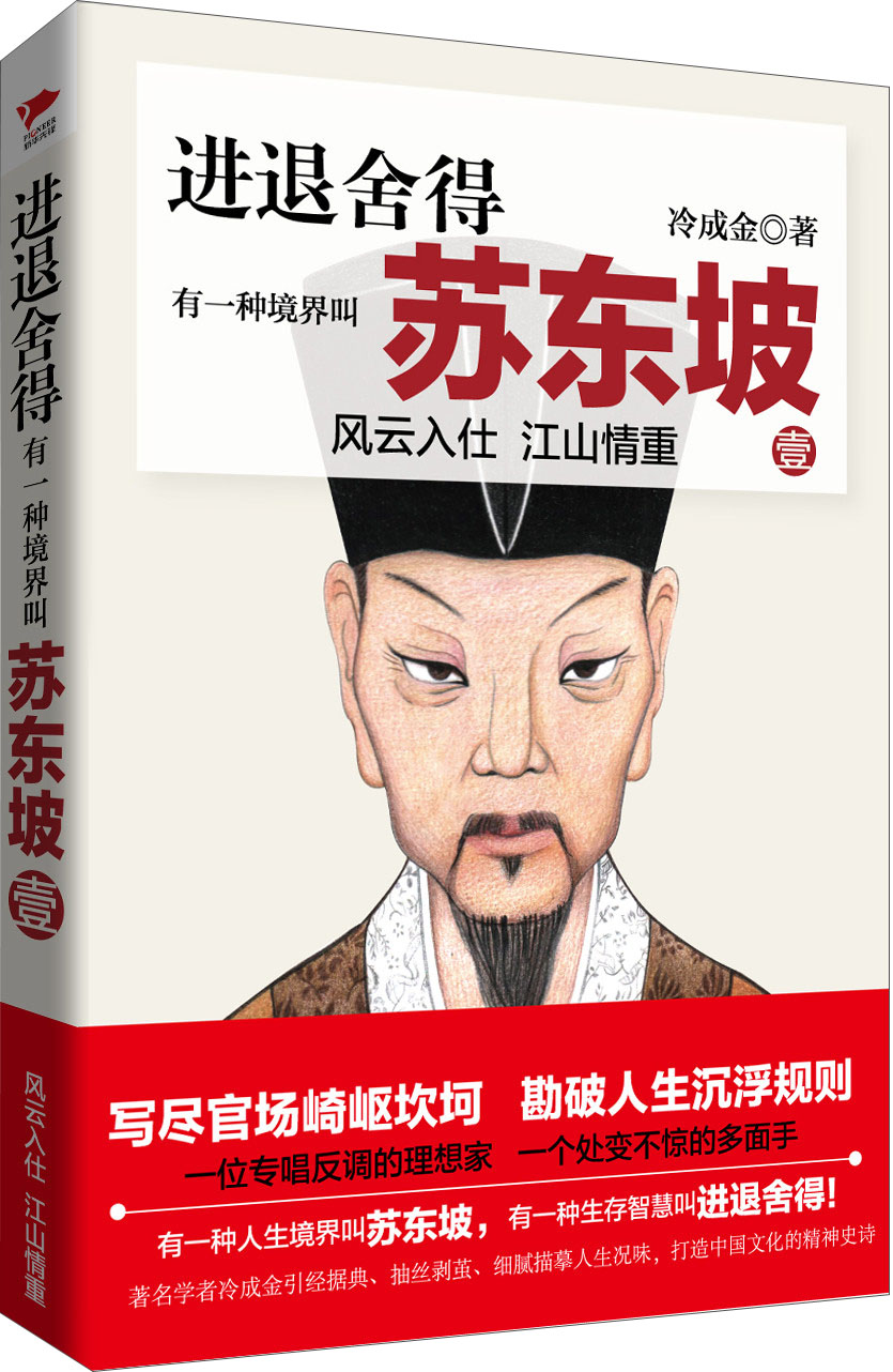 进退舍得:有一种境界叫苏东坡1(风云入仕江山情重)冷成金北京联合出版