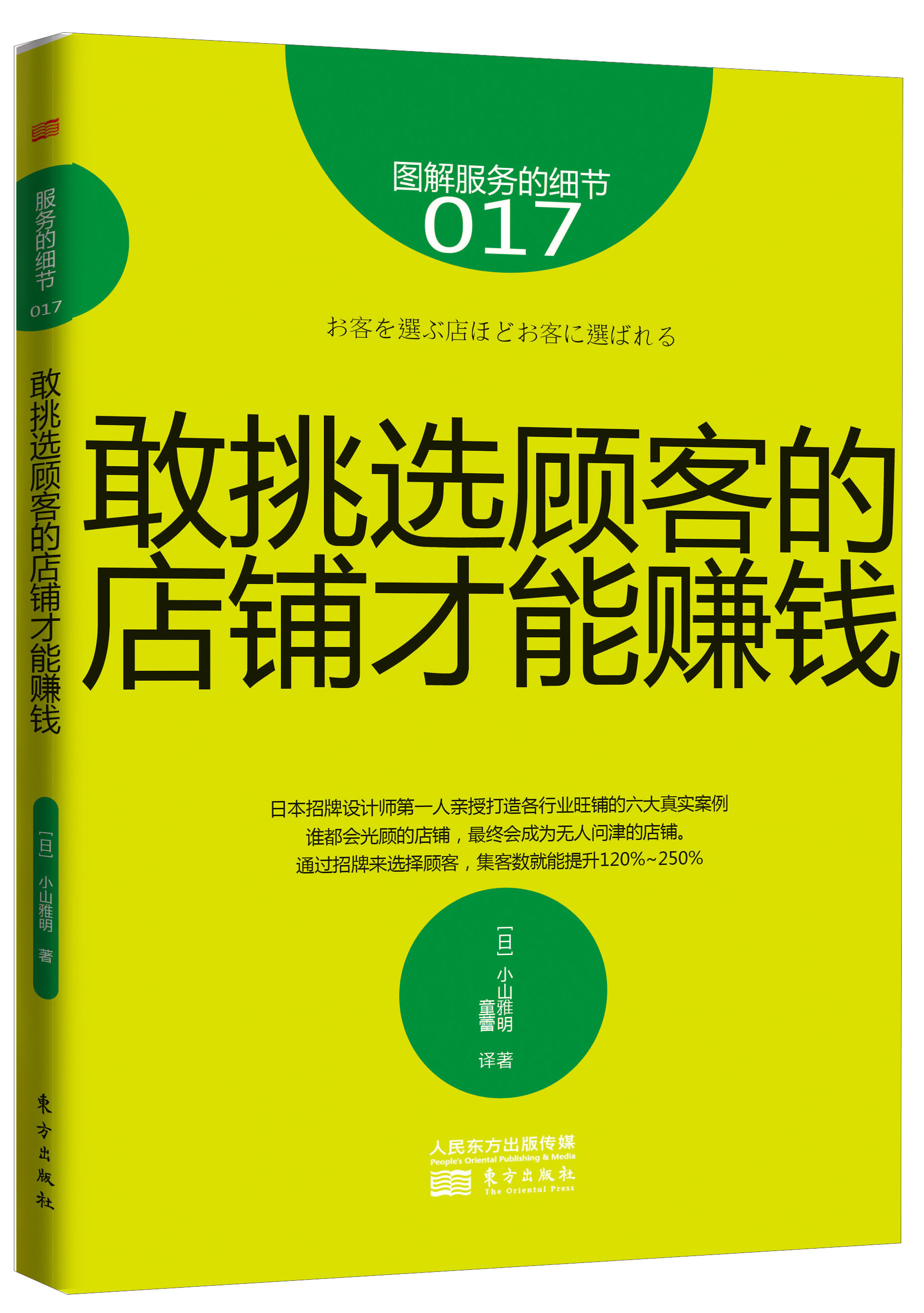 服务的细节017：敢挑选顾客的店铺才能赚钱