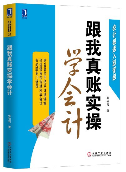会计极速入职晋级：跟我真账实操学会计