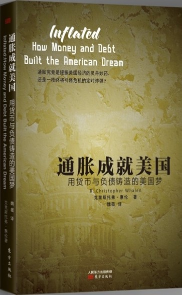 通胀成就美国 用货币与负债铸造的美国梦