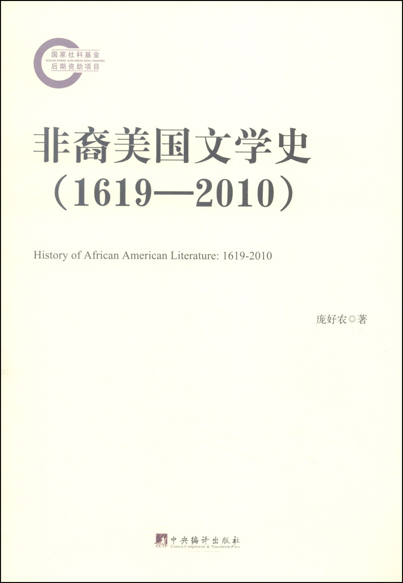 非裔美国文学史（1619-2010）