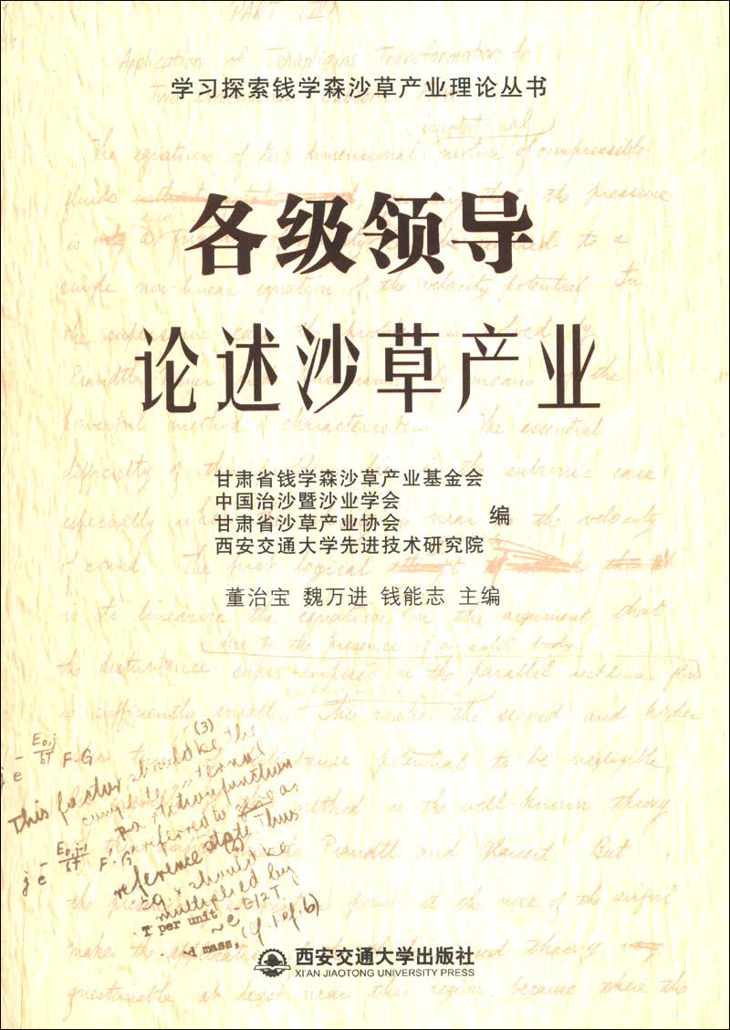 学习探索钱学森沙草产业理论丛书：各级领导论述沙草产业