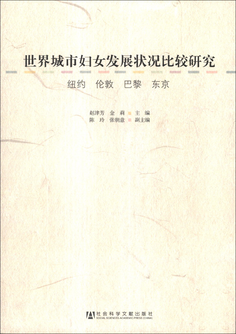 二手书【二手99新】世界城市妇女发展状况比较研究:纽约 伦敦 巴黎