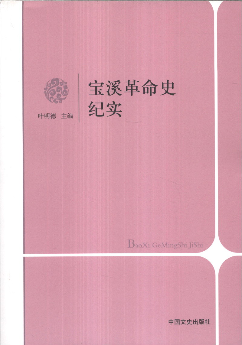 宝溪革命史纪实