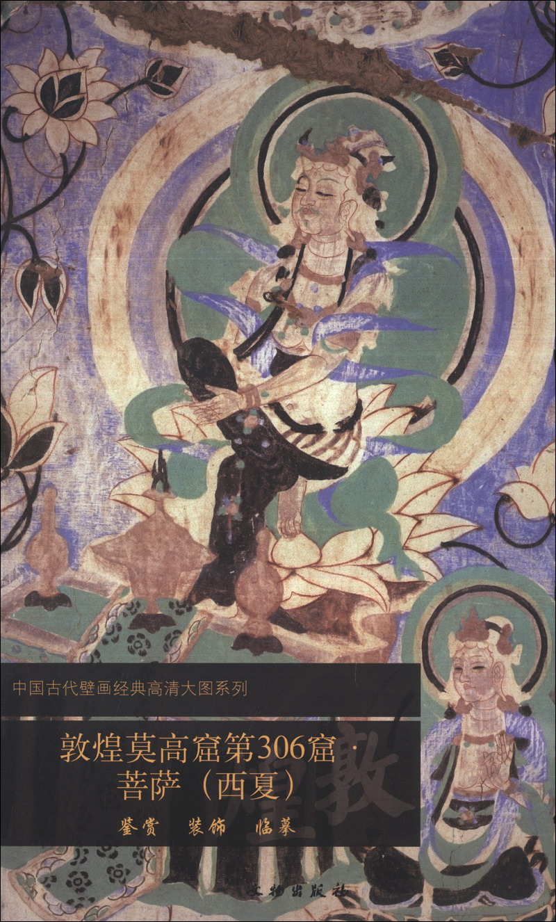 中国古代壁画经典高清大图系列:敦煌莫高窟第306窟·菩萨(西夏)