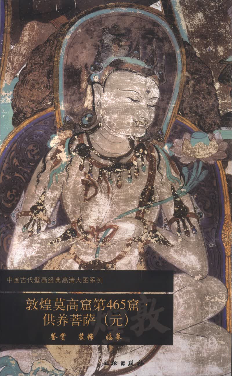 中国古代壁画经典高清大图系列：敦煌莫高窟第465窟·供养菩萨（元）