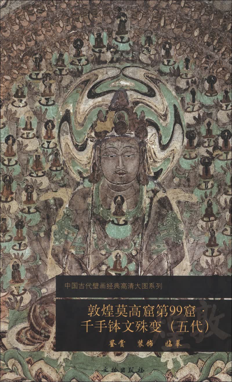 中国古代壁画经典高清大图系列：敦煌莫高窟第99窟·千手钵文殊变（五代）