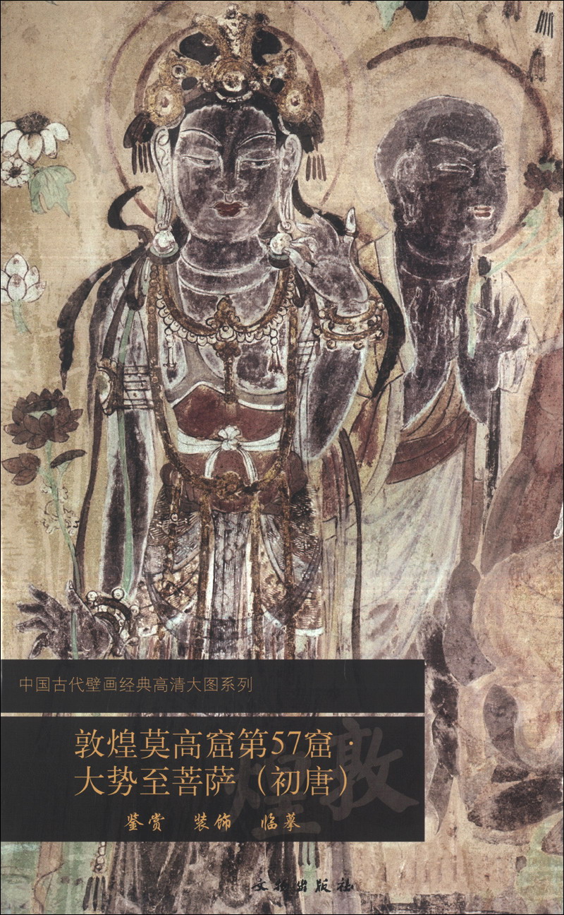 中国古代壁画经典高清大图系列:敦煌莫高窟第57窟·大势至菩萨(初唐)