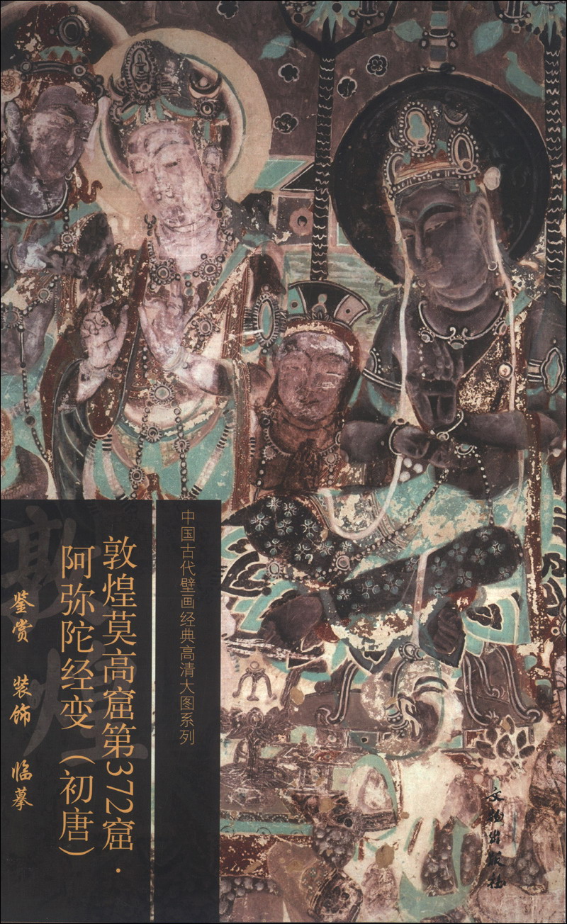 中国古代壁画经典高清大图系列:敦煌莫高窟第372窟·阿弥陀经变(初唐)