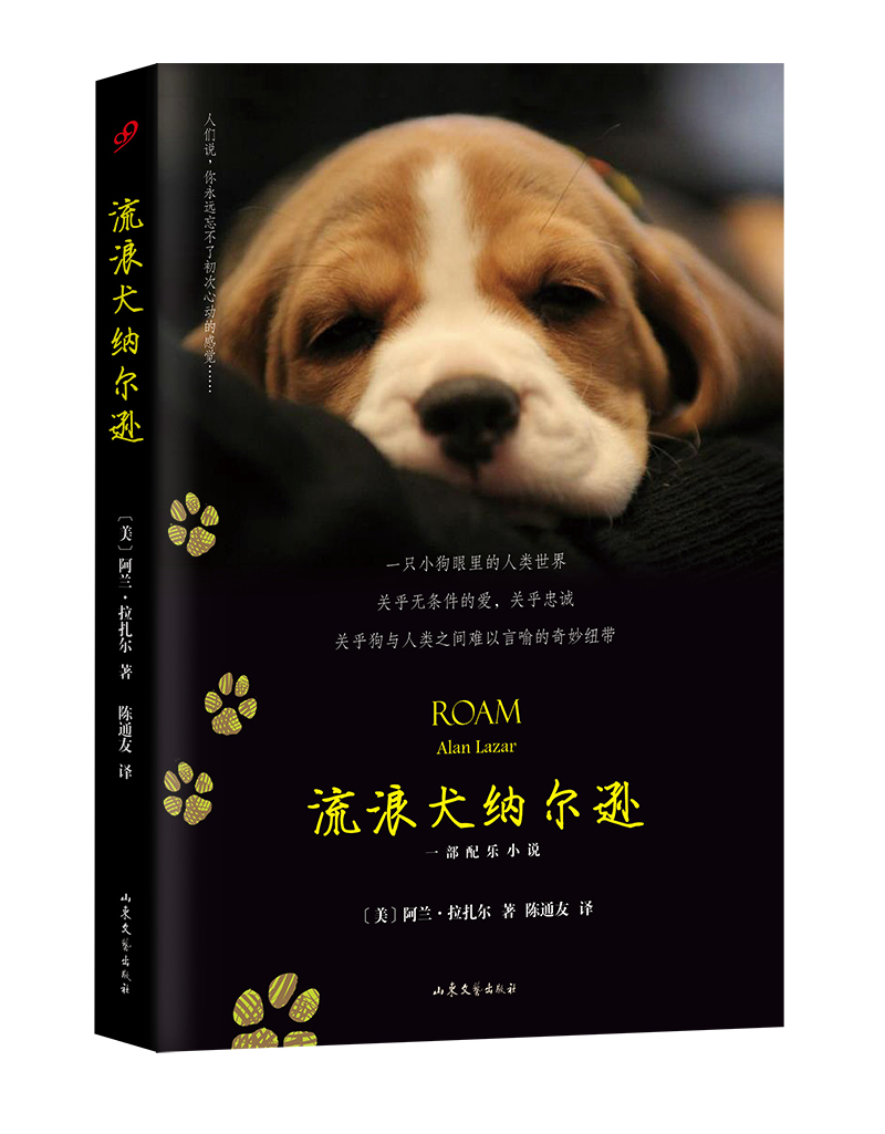 流浪犬纳尔逊（一部配乐小说）