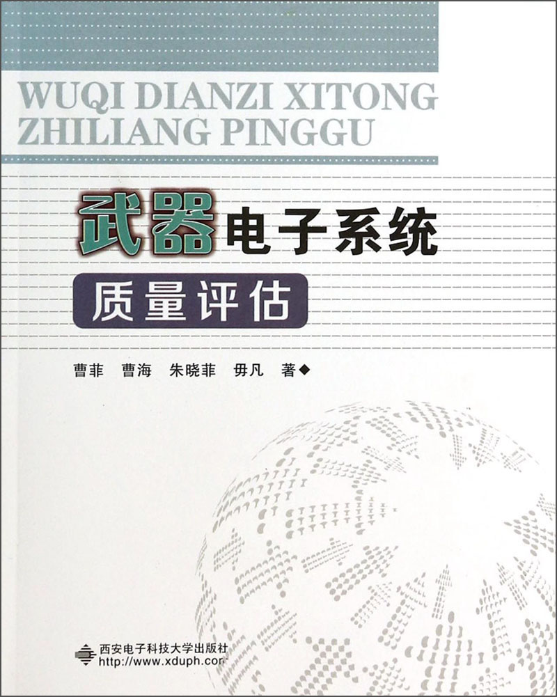 武器电子系统质量评估