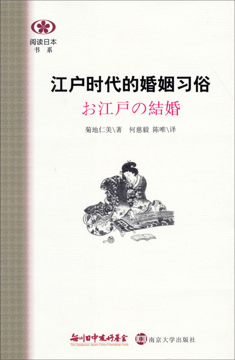 江户时代的婚姻习俗//阅读日本书系