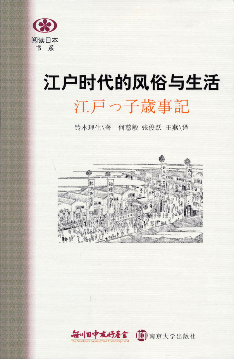阅读日本书系：江户时代的风俗与生活