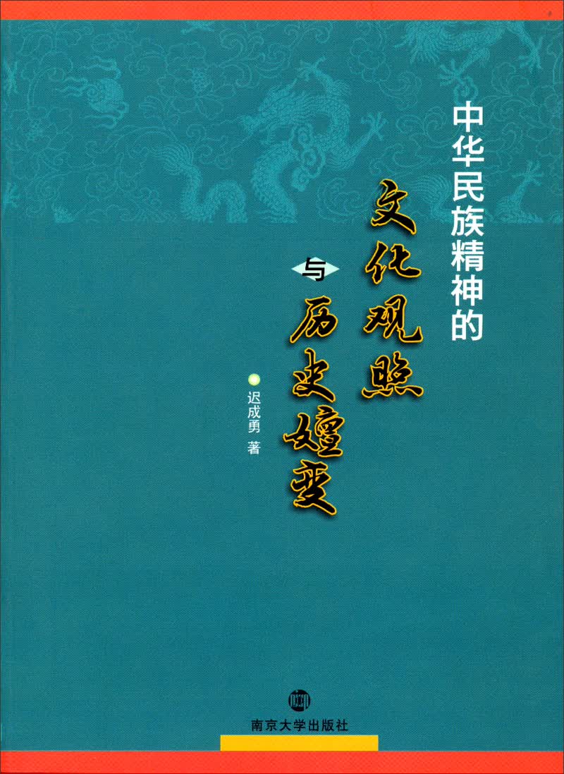 中华民族精的文化关照和历史嬗变