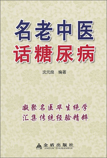 名老中医话糖尿病