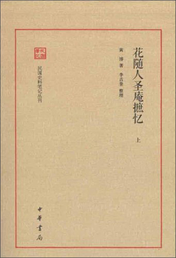 民国史料笔记丛刊:花随人圣庵摭忆(套装全