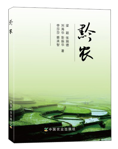 黔农