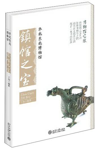博物馆之旅：华北东北博物馆镇馆之宝