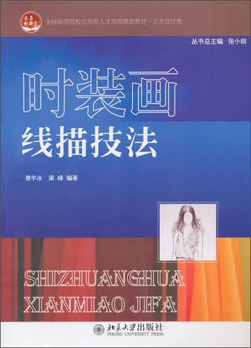 时装画线描技法/全国高等院校应用型人才培养规划教材·艺术设计类