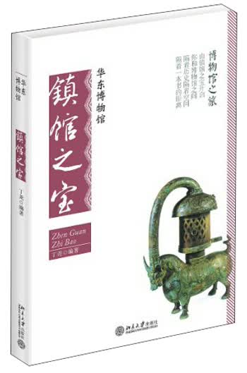 博物馆之旅：华东博物馆镇馆之宝