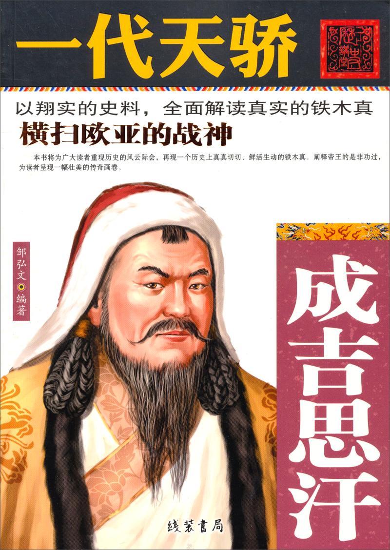 一代天骄:成吉思汗
