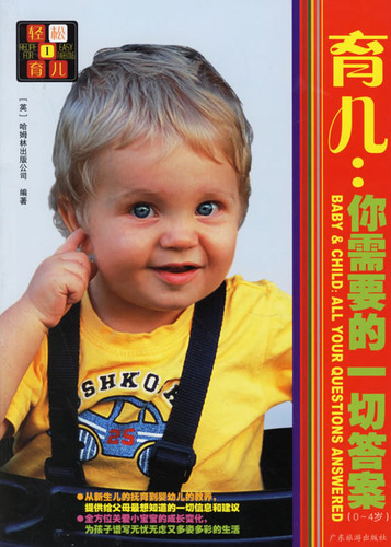 育儿:你需要的一切答案(轻松育儿1)