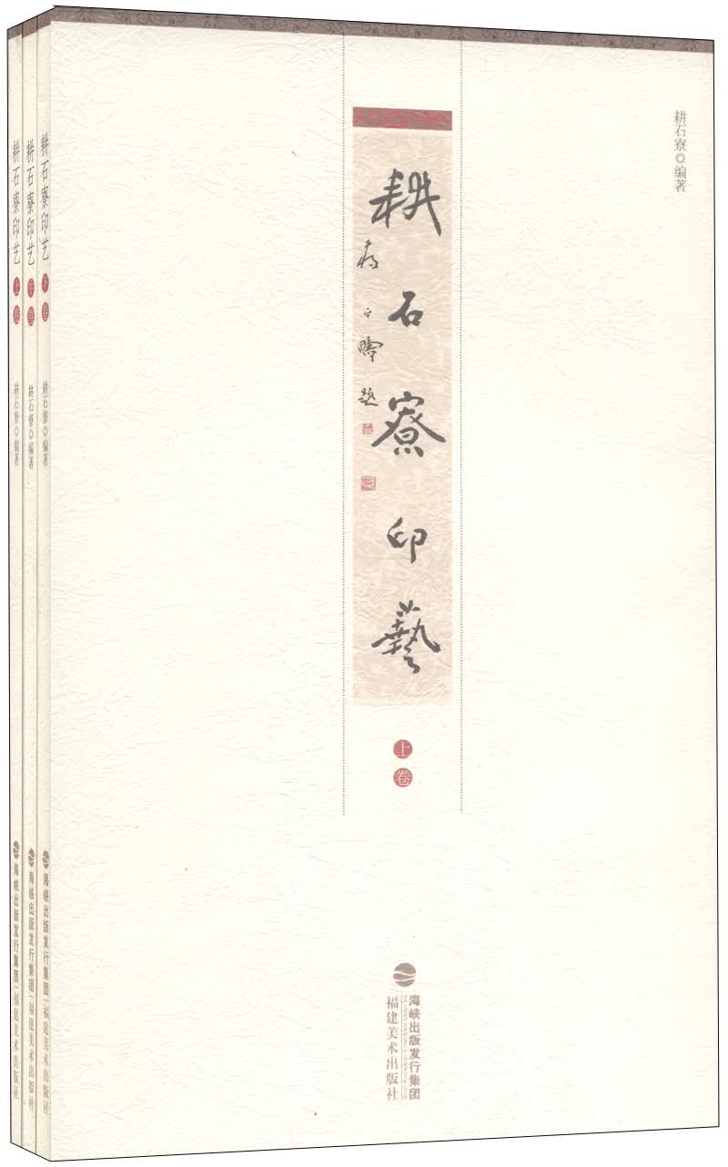 耕石寮印艺（套装上中下册）