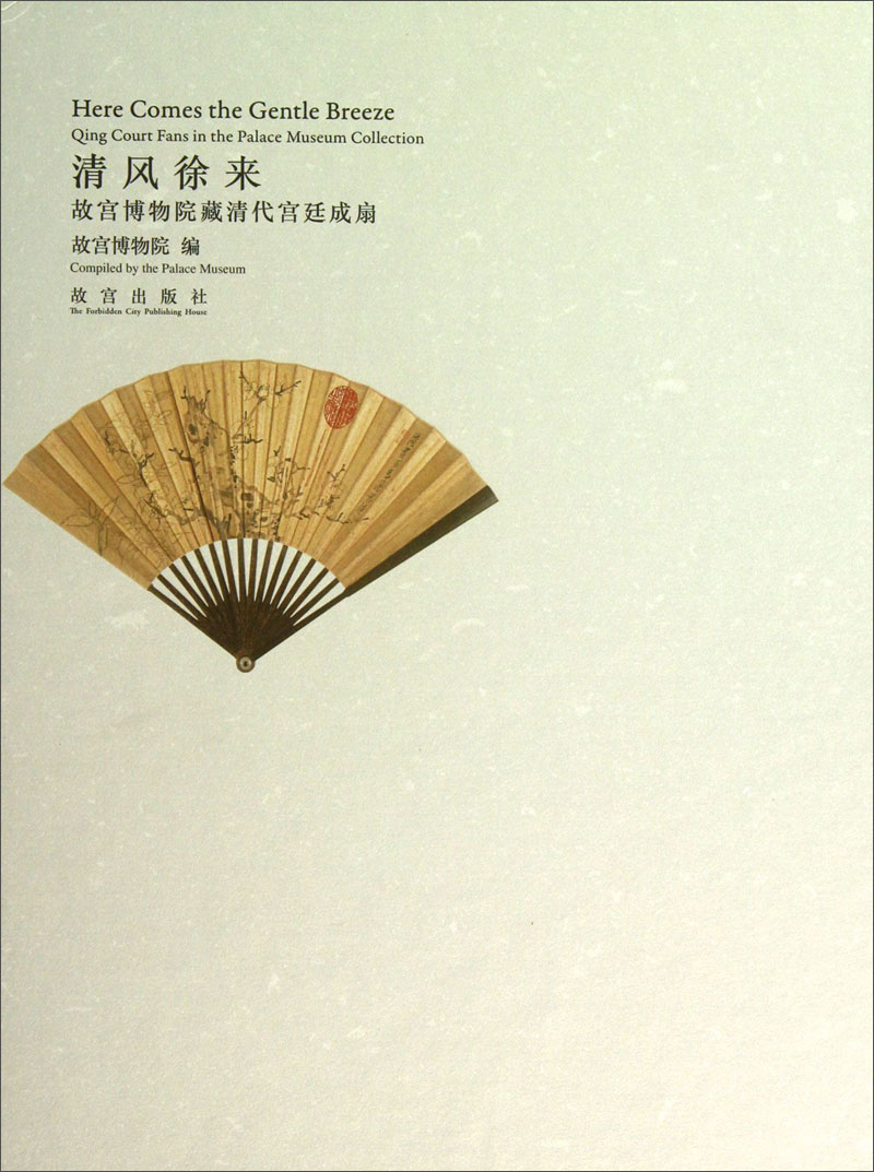 清风徐来：故宫博物院藏清代宫廷成扇