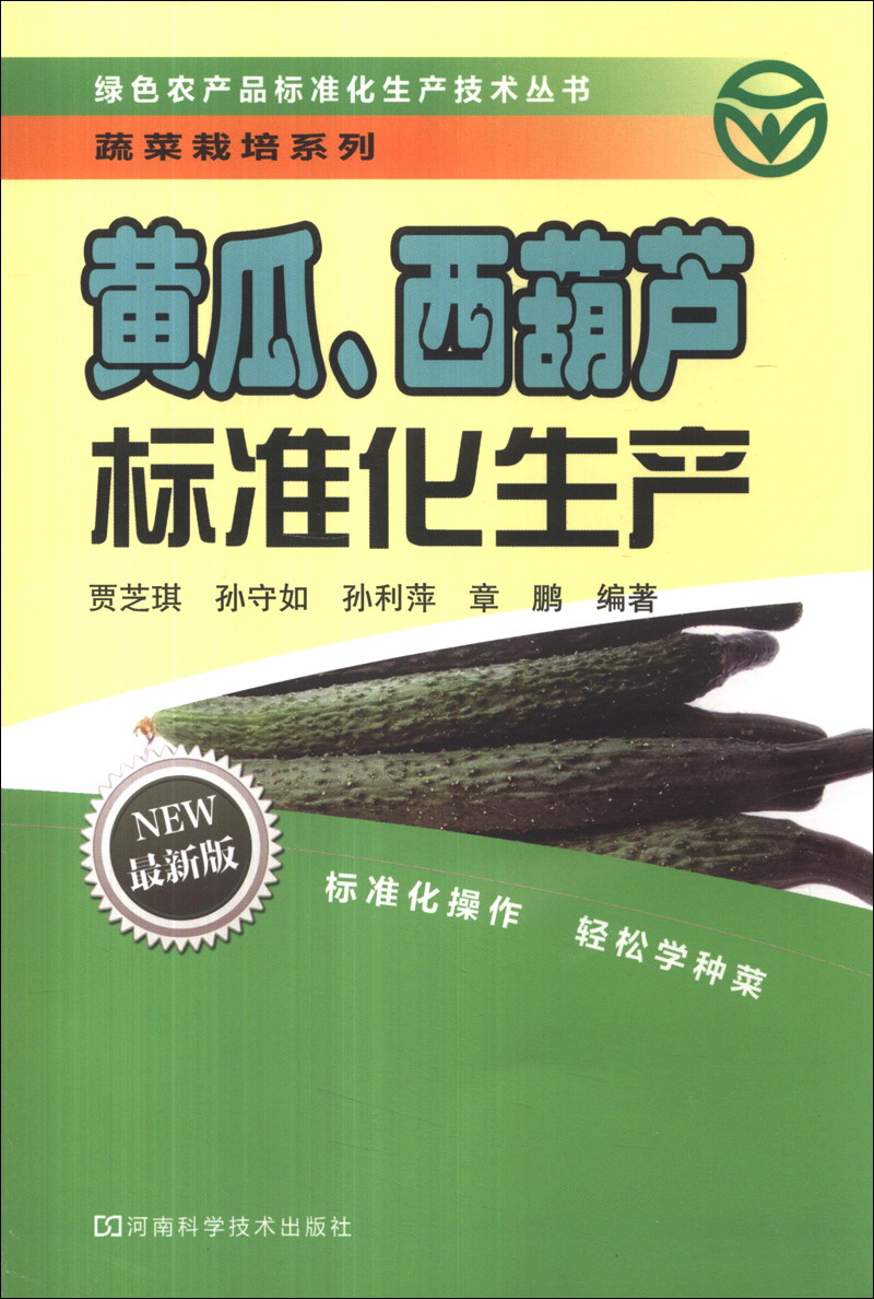 绿色农产品标准化生产技术丛书·蔬菜栽培系列：黄瓜、西葫芦标准化生产（最新版）