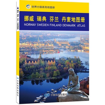 挪威 瑞典 荷兰 丹麦地图册