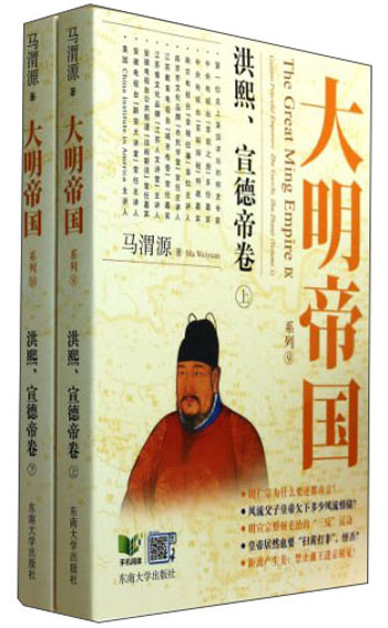 大明帝国：洪熙、宣德帝卷（套装上下册）