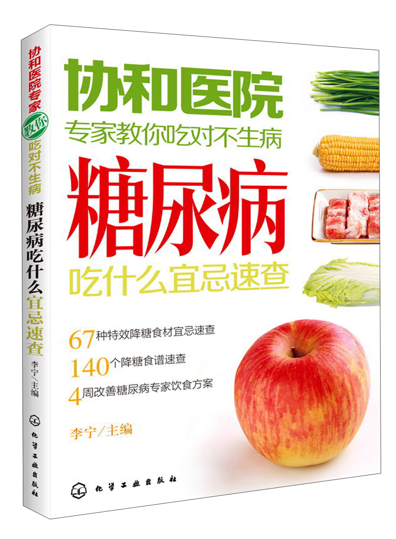 协和医院专家教你吃对不生病：糖尿病吃什么宜忌速查怎么看?