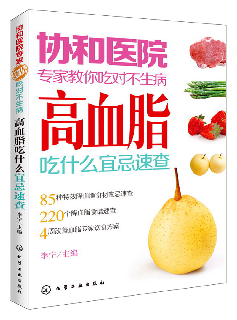 协和医院专家教你吃对不生病：高血脂吃什么宜忌速查