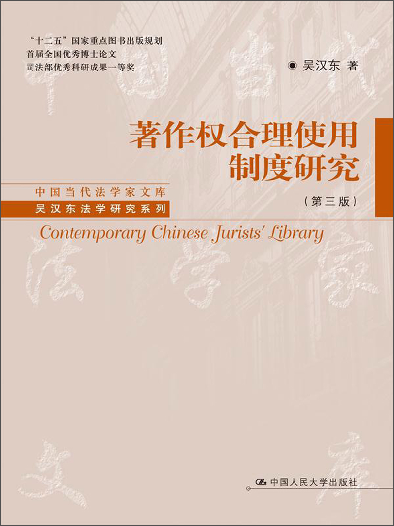 中国当代法学家文库·吴汉东法学研究系列：著作权合理使用制度研究（第3版） pdf格式下载