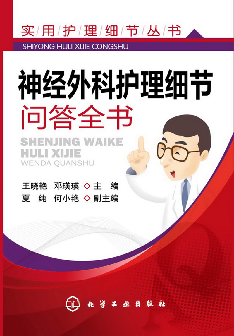 神经外科护理细节问答全书