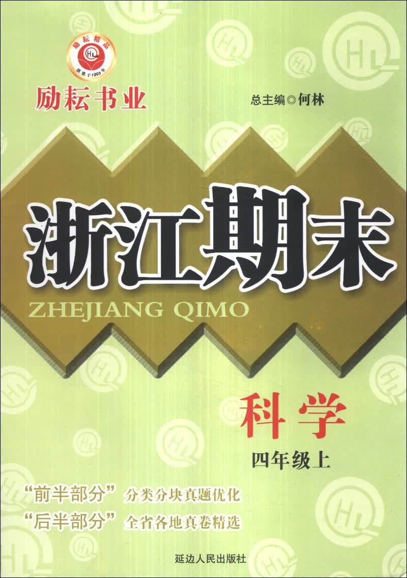 浙江期末：科学（4年级上）封面