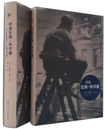 卿云馆：对话比利·怀尔德