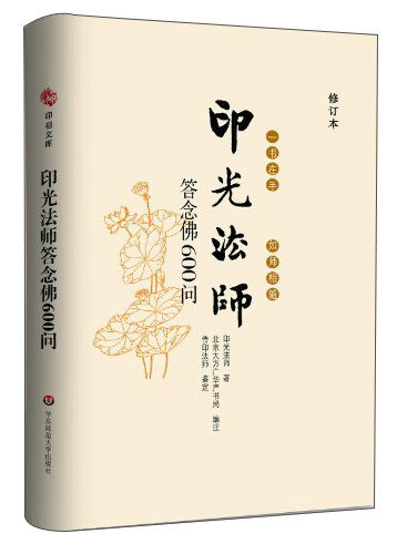 一书在手、如师相随：印光法师答念佛600问