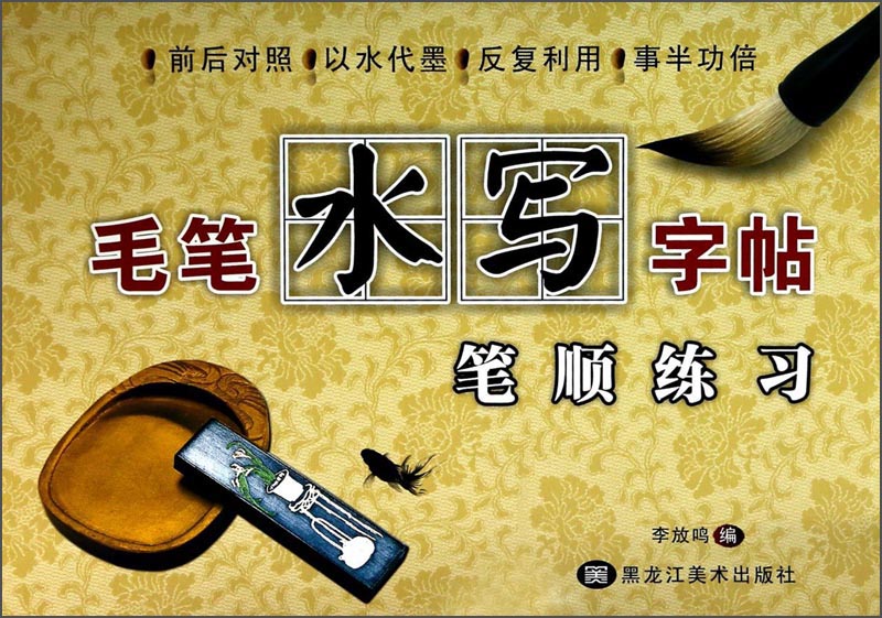 毛笔水写字帖：笔顺练习