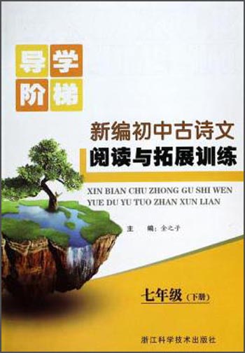 导学阶梯：新编初中古诗文阅读与拓展训练（七年级下册）封面