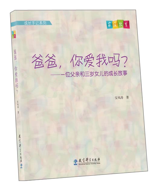 成长手记系列·爸爸，你爱我吗？一位父亲和三岁女儿的成长故事