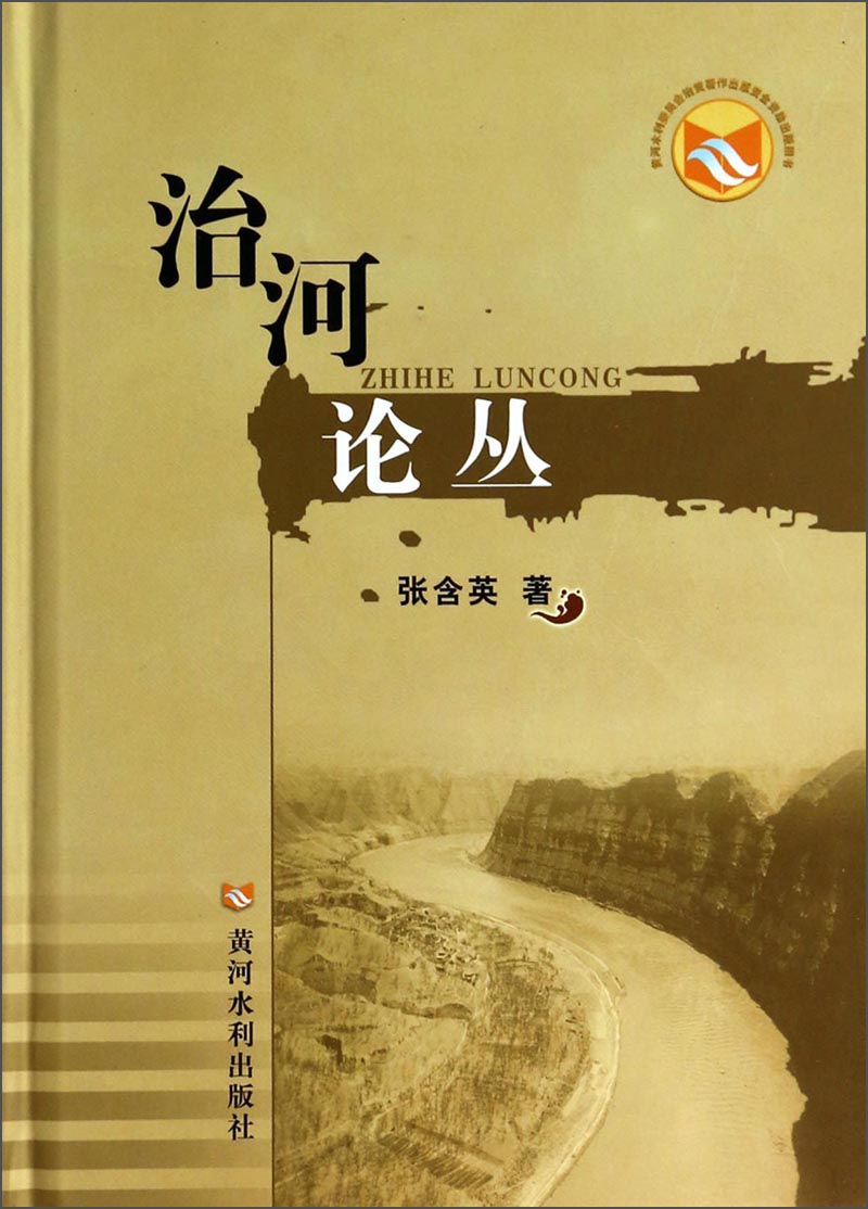 治河论丛