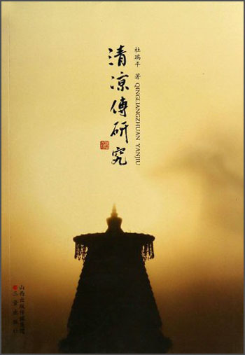 清凉传研究