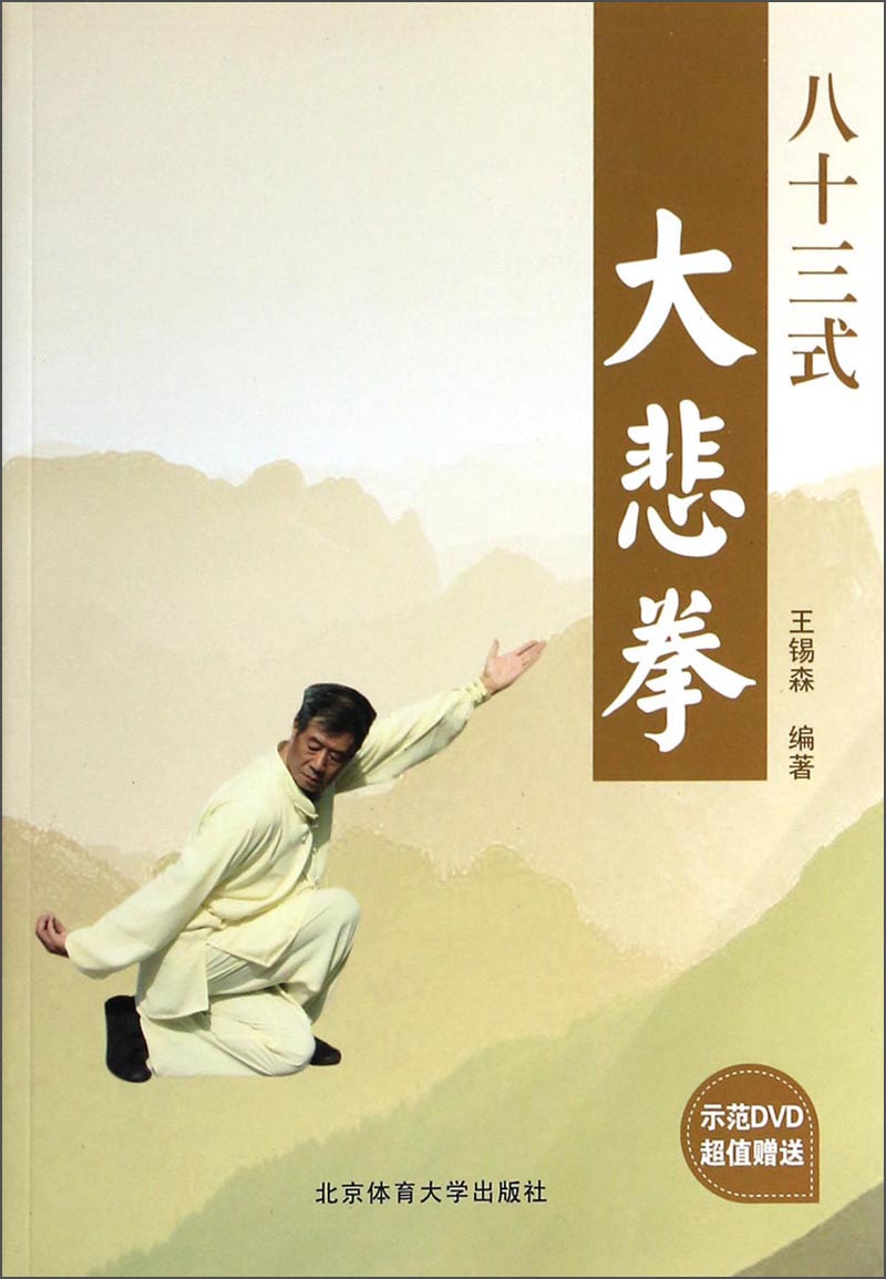 八十三式大悲拳（附DVD光盘）