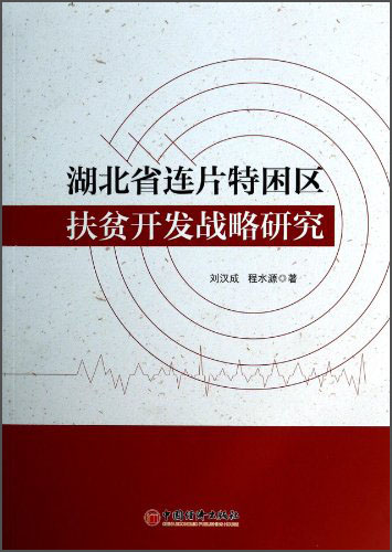 湖北省连片特困区扶贫开发战略研究